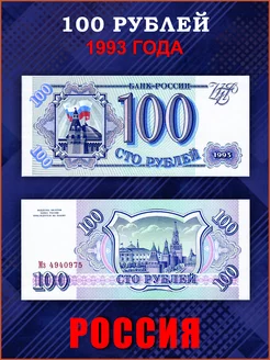 Коллекционные банкноты 100 рублей 1993 год