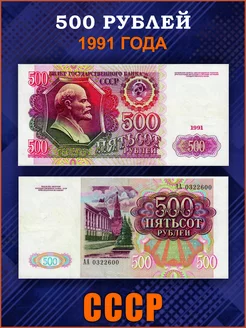 Коллекционные банкноты 500 рублей 1991 г