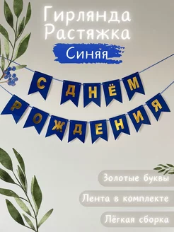 Растяжка С днём Рождения синяя