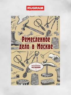 Ремесленное дело в Москве. (репринтное изд.)