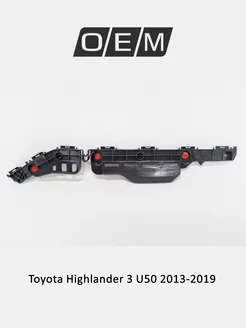 Кронштейн бампера заднего левый Toyota Highlander 2013-2019