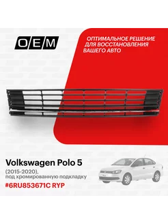 Решетка в бампер нижняя Volkswagen Polo 6RU853671CRYP