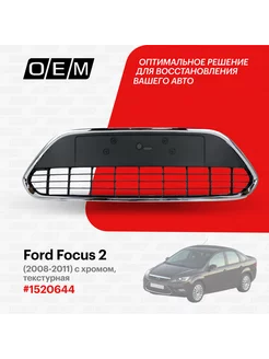 Решетка в бампер нижняя Ford Focus 2008-2011 1520644