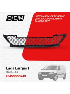 Решетка в бампер нижняя Lada Largus 2012-2024 8450000249