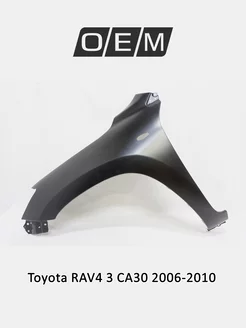 Крыло переднее левое Toyota RAV4 2006-2010 5381242240