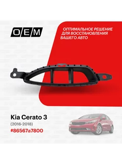 Решетка в бампер нижняя левая Kia Cerato 86567A7800