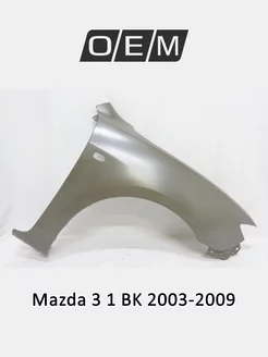 Крыло переднее правое Mazda 3 2003-2009 BN8V52111D