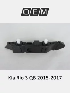 Кронштейн бампера переднего правый Kia Rio 2015-2017