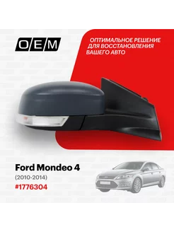 Зеркало правое Ford Mondeo 2010-2014 1776304