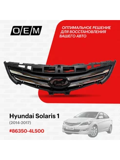 Решетка радиатора Hyundai Solaris 2014-2017 863504L500