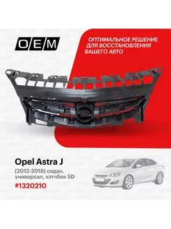 Решетка радиатора Opel Astra 2012-2018 1320210