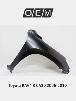 Крыло переднее правое Toyota RAV4 2006-2010 5381142210