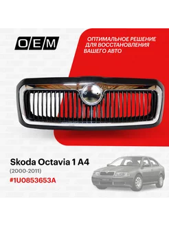 Решетка радиатора Skoda Octavia 2000-2011 1U0853653A