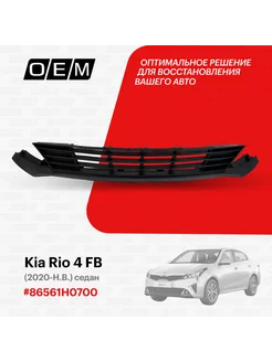 Решетка в бампер нижняя Kia Rio 2020-2022 86561H0700