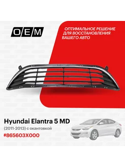 Решетка в бампер нижняя Hyundai Elantra 865603X000