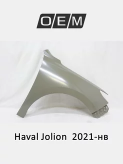 Крыло переднее правое Haval Jolion 2021-2024 8403120XST01A