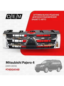 Решетка радиатора Mitsubishi Pajero 2011-2014 7450A149