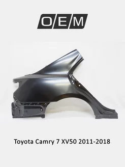 Крыло заднее правое Toyota Camry 2011-2018 6160133350