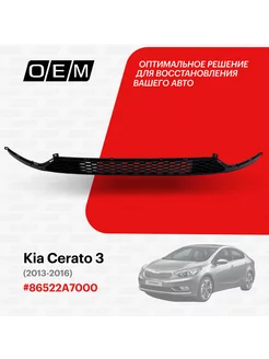 Решетка в бампер нижняя Kia Cerato 2013-2016 86522A7000