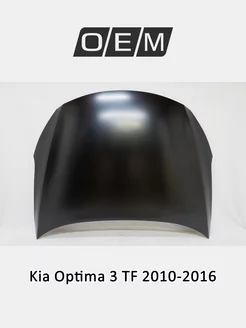 Капот Kia Optima 2010-2016 664002T000