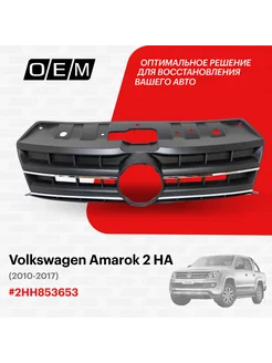 Решетка радиатора Volkswagen Amarok 2010-2017 2HH853653