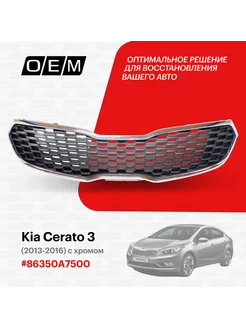 Решетка радиатора Kia Cerato 2013-2016 86350A7500