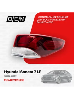 Фонарь правый внешний Hyundai Sonata 2017-2019 92402-C1500