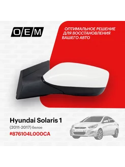 Зеркало левое Hyundai Solaris 2011-2017