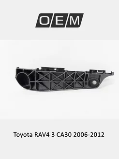 Кронштейн бампeра переднего правый Toyota RAV4 2006-2012