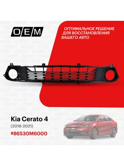 Решетка в бампер нижняя Kia Cerato 2018-2021 86530M6000