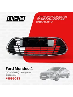 Решетка в бампер нижняя Ford Mondeo 2010-2014 1698033