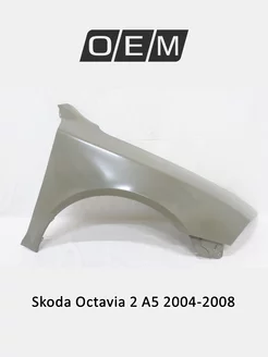 Крыло переднее правое Skoda Octavia 2004-2008 1Z0821106A