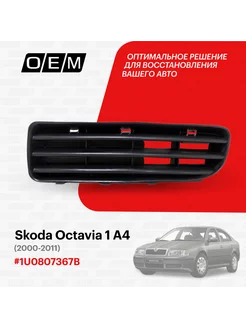 Решетка в бампер нижняя левая Skoda Octavia 1U0807367B