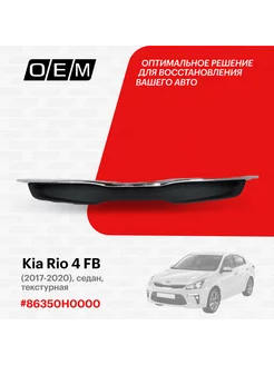 Решетка радиатора Kia Rio 2017-2020