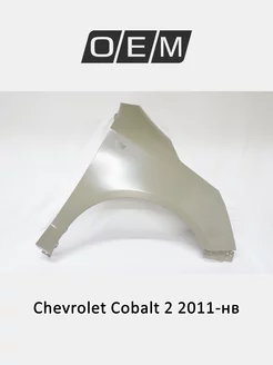 Крыло переднее правое Chevrolet Cobalt 2011-2024 52035066