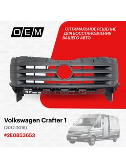 Решетка радиатора Volkswagen Crafter 2012-2016 2E0853653