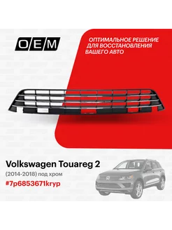 Решетка в бампер центральная Volkswagen Touareg 2014-2018