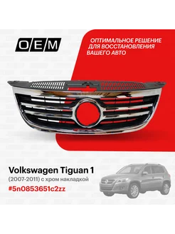 Решетка радиатора Volkswagen Tiguan 2007-2011 5N0853651C2ZZ