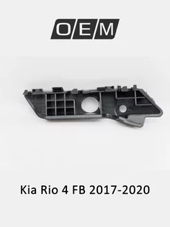 Кронштейн бампера переднего правый Kia Rio 2017-2020