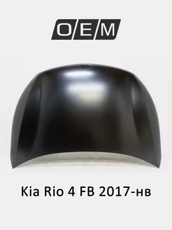 Капот Kia Rio 2017-2022 66400H0000