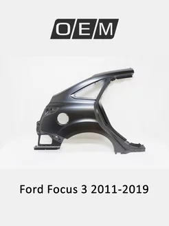 Крыло заднее правое Ford Focus 2011-2019 1717673