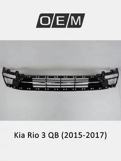 Решетка в бампер нижняя Kia Rio 2015-2017 865614Y500