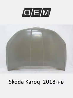 Капот Skoda Karoq 2018-2024 57A823031B