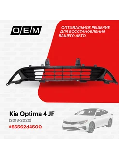 Решетка в бампер нижняя в сборе Kia Optima 86562D4500