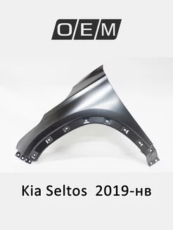 Крыло переднее левое Kia Seltos с 2019 по 2024 66311Q5000