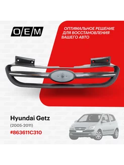 Решетка радиатора Hyundai Getz 2005-2011 863611C310