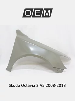 Крыло переднее правое Skoda Octavia 2008-2013 1Z0821106C