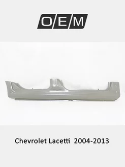 Порог правый Chevrolet Lacetti 2004-2013