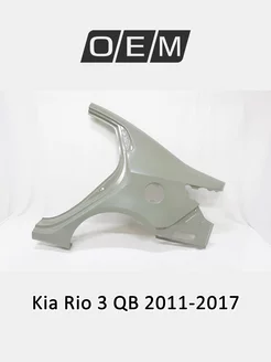 Крыло заднее левое Kia Rio 2011-2017 715034YC00