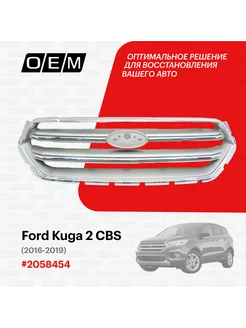 Решетка радиатора Ford Kuga 2016-2019 2058454